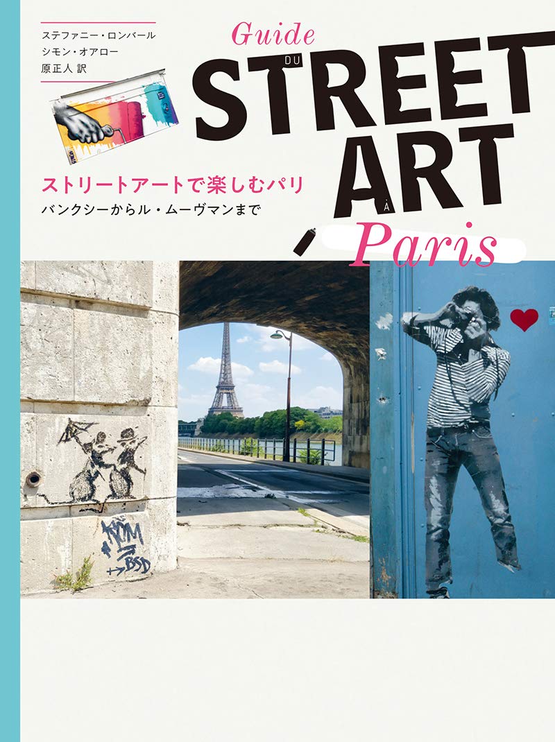 ストリートアートで楽しむパリ バンクシーからル・ムーヴマンまで